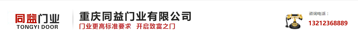 重慶同益門(mén)業(yè)有限公司